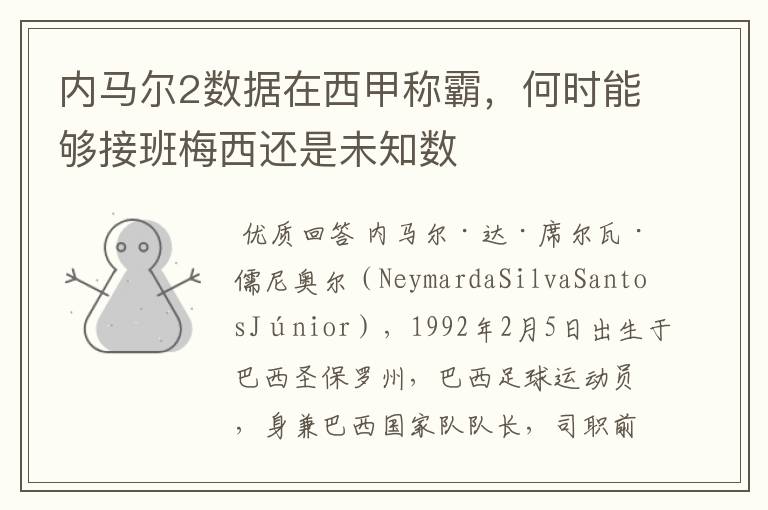 内马尔2数据在西甲称霸，何时能够接班梅西还是未知数