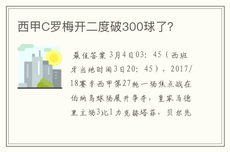 西甲C罗梅开二度破300球了？