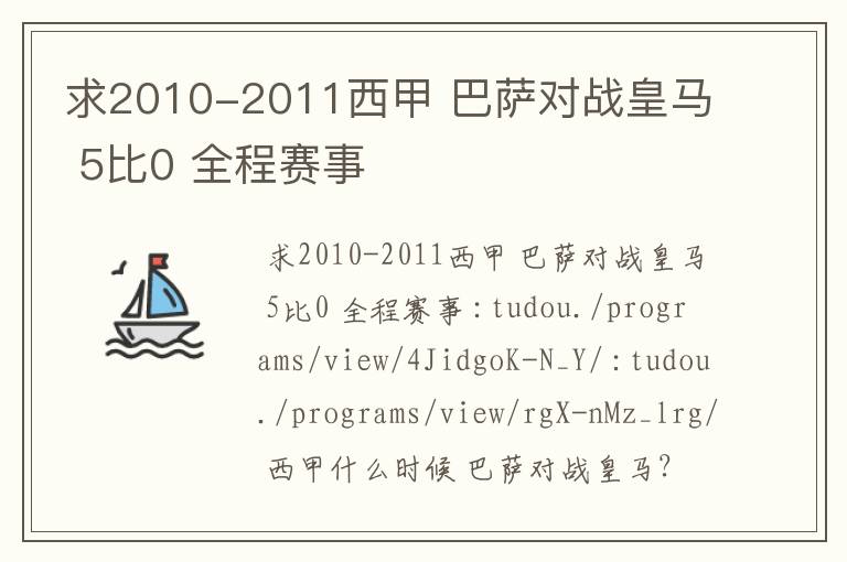 求2010-2011西甲 巴萨对战皇马 5比0 全程赛事