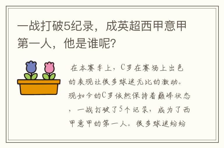 一战打破5纪录，成英超西甲意甲第一人，他是谁呢？