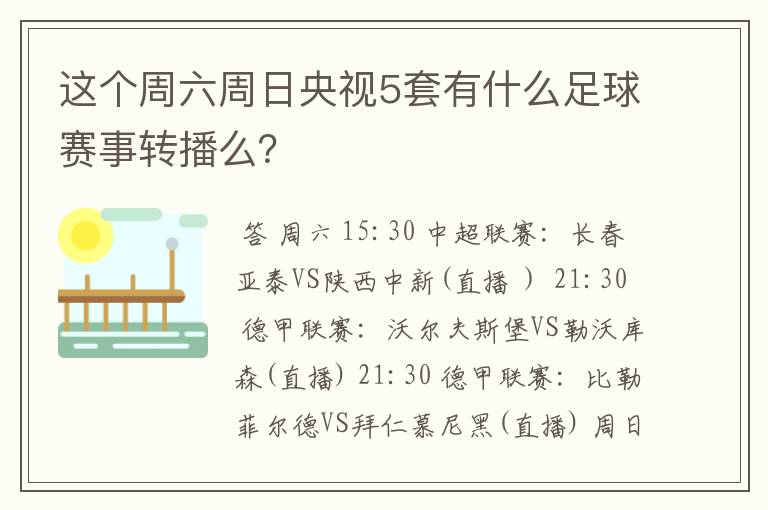 这个周六周日央视5套有什么足球赛事转播么？