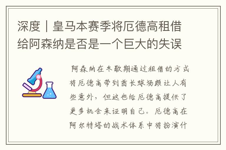 深度｜皇马本赛季将厄德高租借给阿森纳是否是一个巨大的失误？