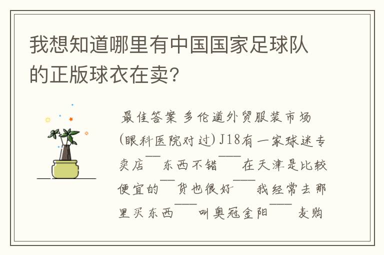 我想知道哪里有中国国家足球队的正版球衣在卖?