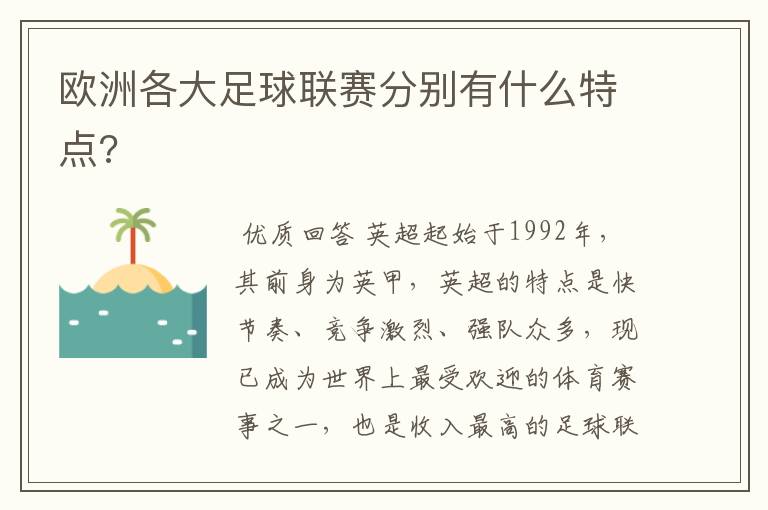 欧洲各大足球联赛分别有什么特点?