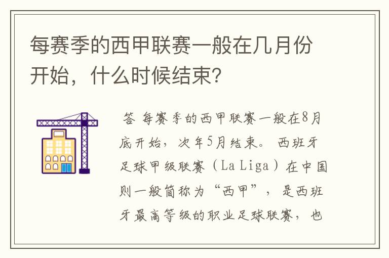 每赛季的西甲联赛一般在几月份开始，什么时候结束？