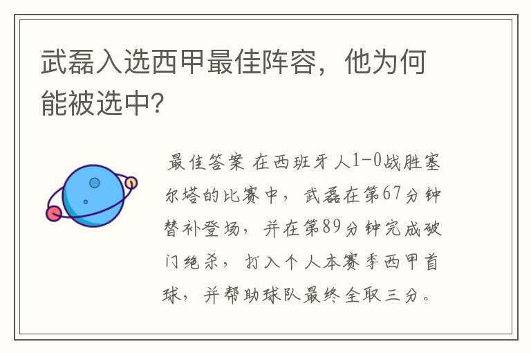 武磊入选西甲最佳阵容，他为何能被选中？