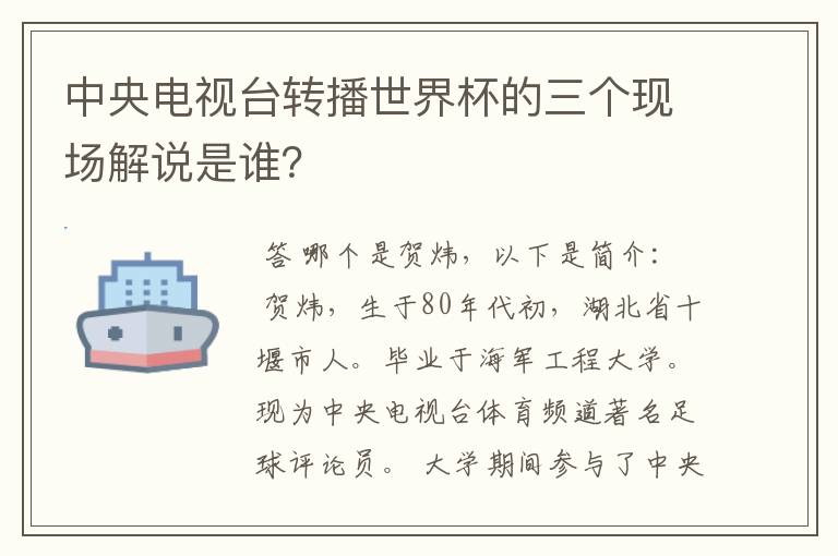 中央电视台转播世界杯的三个现场解说是谁？