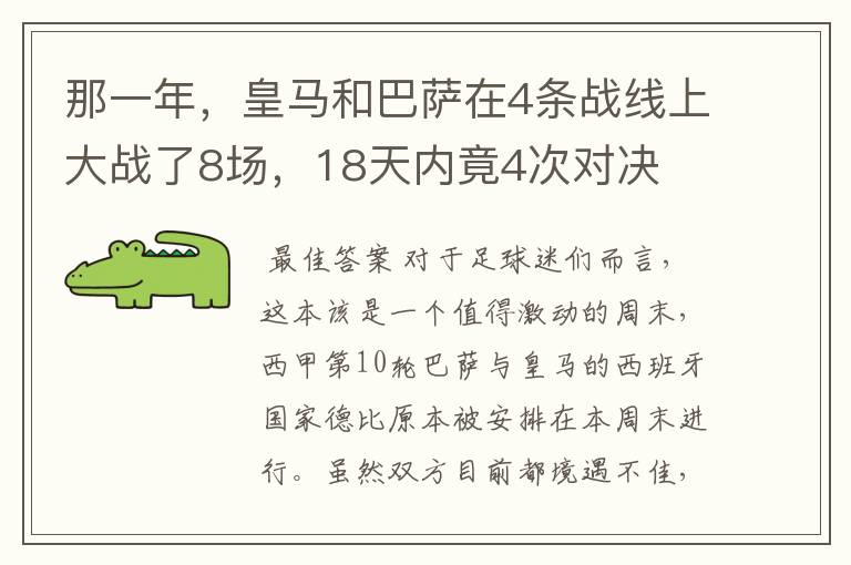 那一年，皇马和巴萨在4条战线上大战了8场，18天内竟4次对决