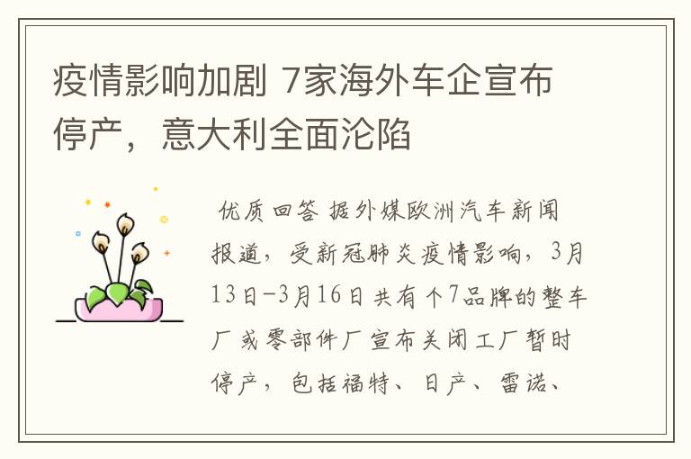 疫情影响加剧 7家海外车企宣布停产，意大利全面沦陷