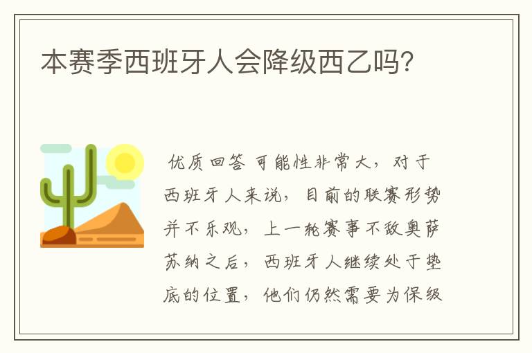 本赛季西班牙人会降级西乙吗？