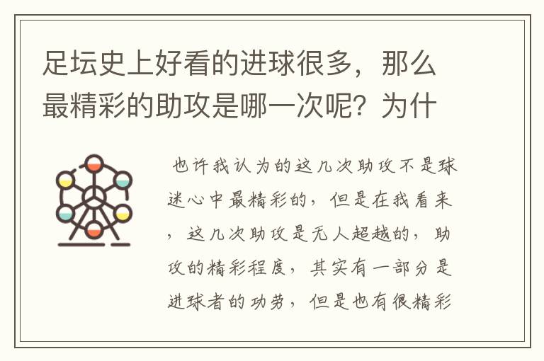 足坛史上好看的进球很多，那么最精彩的助攻是哪一次呢？为什么？