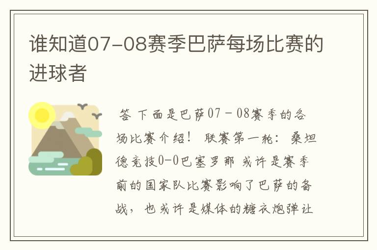 谁知道07-08赛季巴萨每场比赛的进球者