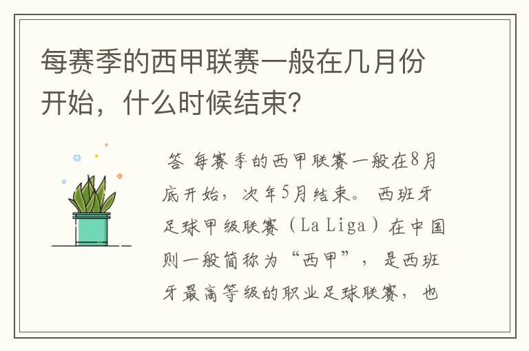 每赛季的西甲联赛一般在几月份开始，什么时候结束？