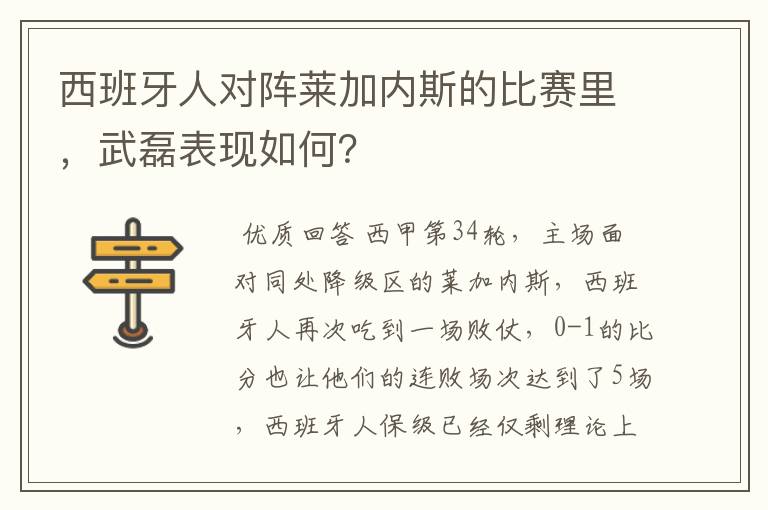 西班牙人对阵莱加内斯的比赛里，武磊表现如何？