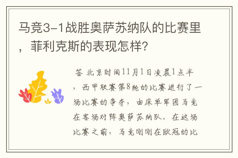 马竞3-1战胜奥萨苏纳队的比赛里，菲利克斯的表现怎样？