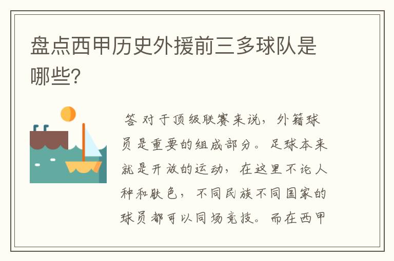 盘点西甲历史外援前三多球队是哪些？