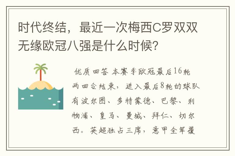 时代终结，最近一次梅西C罗双双无缘欧冠八强是什么时候？