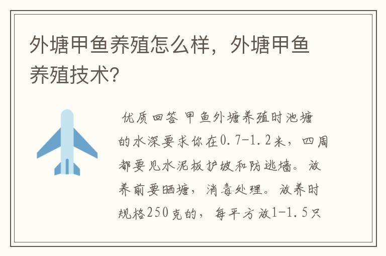 外塘甲鱼养殖怎么样，外塘甲鱼养殖技术？