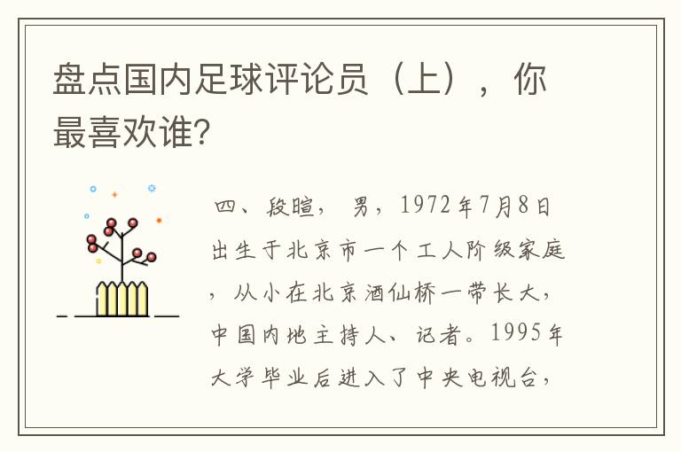 盘点国内足球评论员（上），你最喜欢谁？