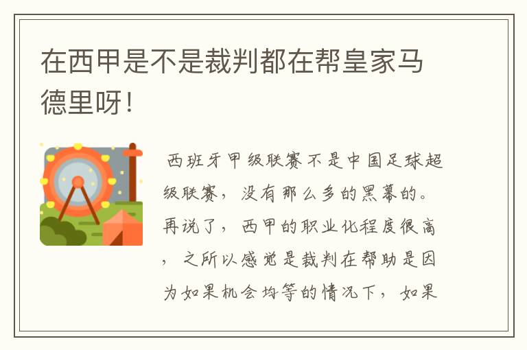 在西甲是不是裁判都在帮皇家马德里呀！