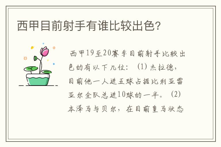 西甲目前射手有谁比较出色?