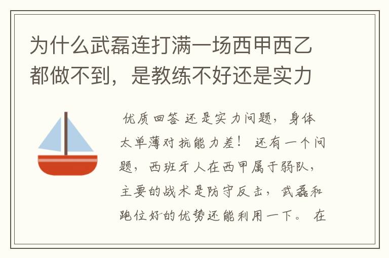 为什么武磊连打满一场西甲西乙都做不到，是教练不好还是实力不够？