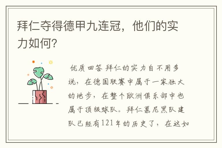 拜仁夺得德甲九连冠，他们的实力如何？