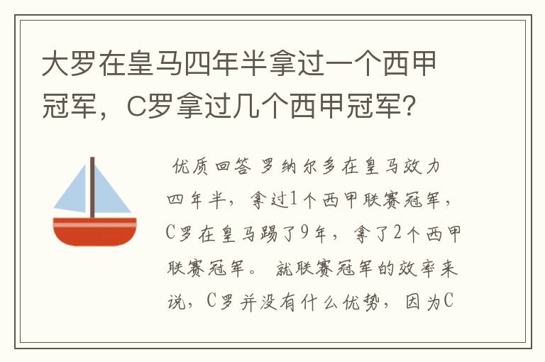 大罗在皇马四年半拿过一个西甲冠军，C罗拿过几个西甲冠军？