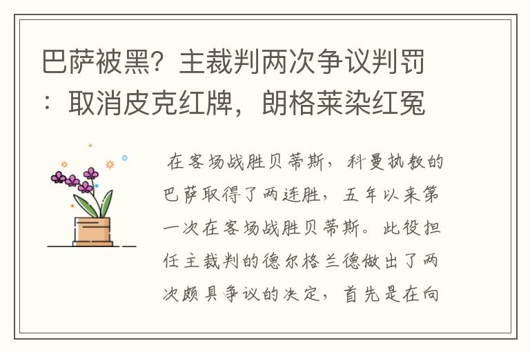 巴萨被黑？主裁判两次争议判罚：取消皮克红牌，朗格莱染红冤吗？