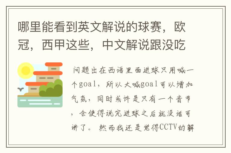 哪里能看到英文解说的球赛，欧冠，西甲这些，中文解说跟没吃饭一样看起来一点激情都没