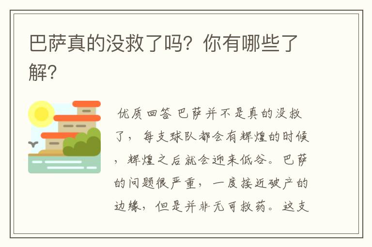 巴萨真的没救了吗？你有哪些了解？