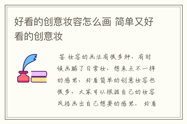 好看的创意妆容怎么画 简单又好看的创意妆