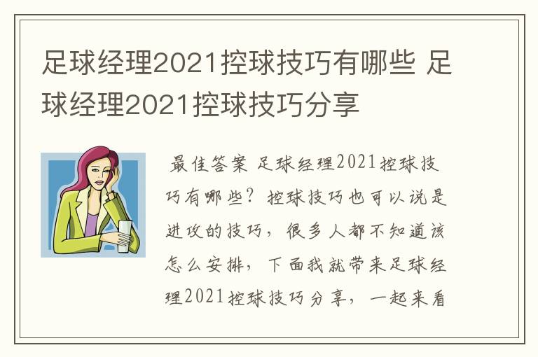 足球经理2021控球技巧有哪些 足球经理2021控球技巧分享