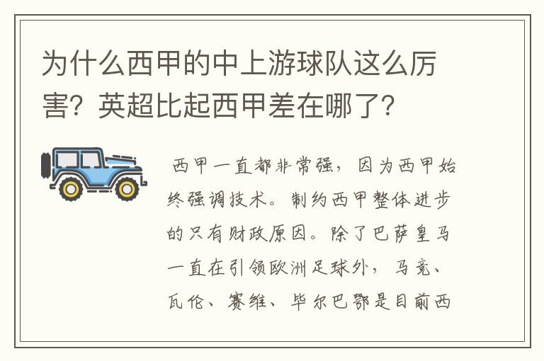 为什么西甲的中上游球队这么厉害？英超比起西甲差在哪了？