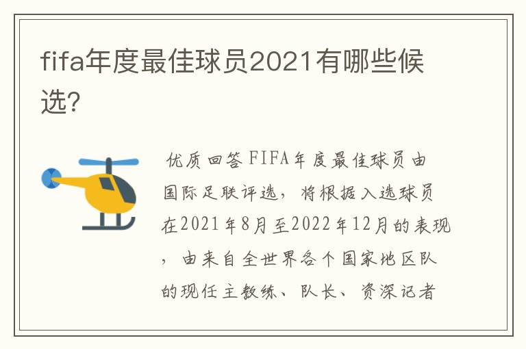 fifa年度最佳球员2021有哪些候选？