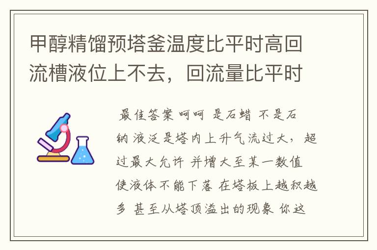 甲醇精馏预塔釜温度比平时高回流槽液位上不去，回流量比平时也小，感觉塔釜的甲醇都聚集在塔中间。