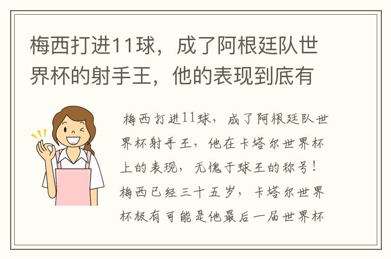 梅西打进11球，成了阿根廷队世界杯的射手王，他的表现到底有多好？