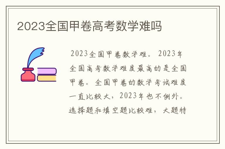 2023全国甲卷高考数学难吗