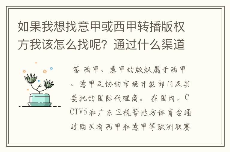 如果我想找意甲或西甲转播版权方我该怎么找呢？通过什么渠道？