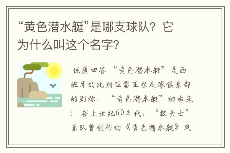 “黄色潜水艇”是哪支球队？它为什么叫这个名字？