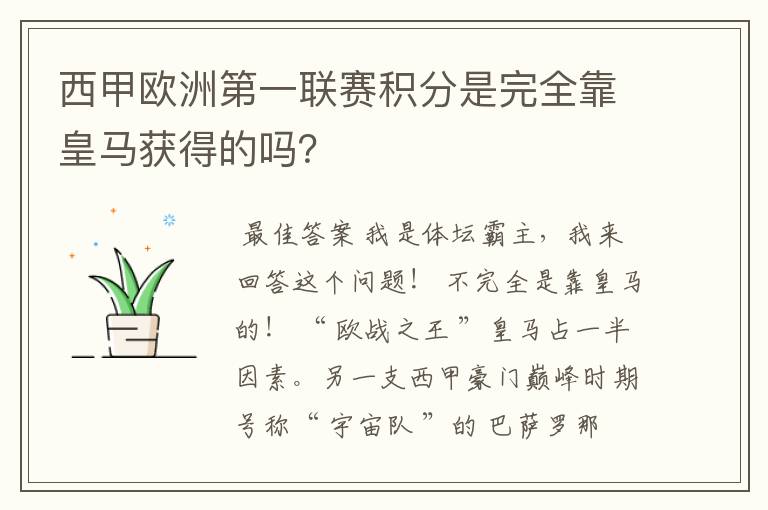 西甲欧洲第一联赛积分是完全靠皇马获得的吗？