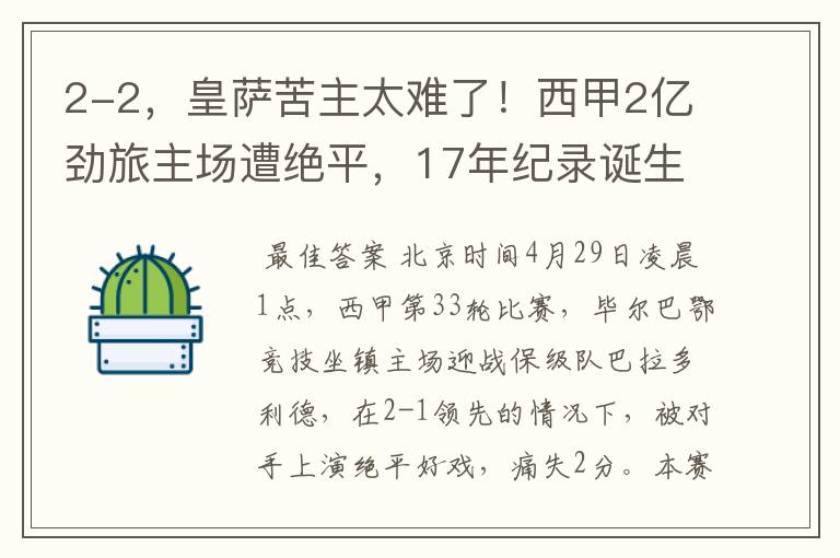 2-2，皇萨苦主太难了！西甲2亿劲旅主场遭绝平，17年纪录诞生