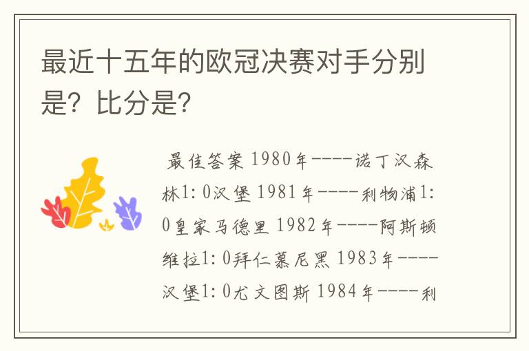 最近十五年的欧冠决赛对手分别是？比分是？