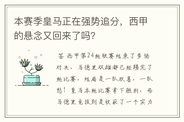 本赛季皇马正在强势追分，西甲的悬念又回来了吗？