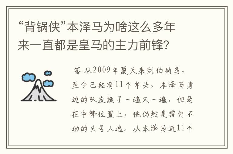 “背锅侠”本泽马为啥这么多年来一直都是皇马的主力前锋？