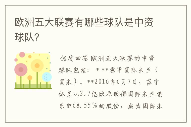 欧洲五大联赛有哪些球队是中资球队？