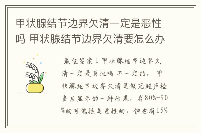 甲状腺结节边界欠清一定是恶性吗 甲状腺结节边界欠清要怎么办