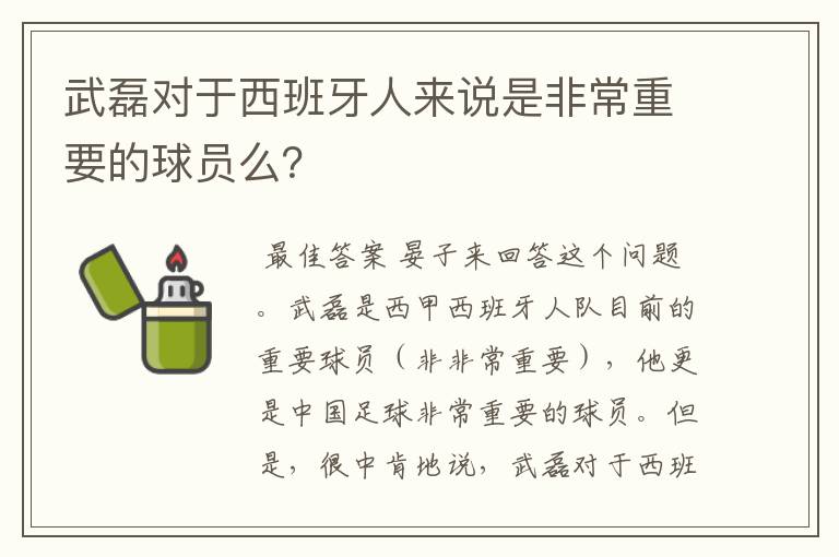 武磊对于西班牙人来说是非常重要的球员么？