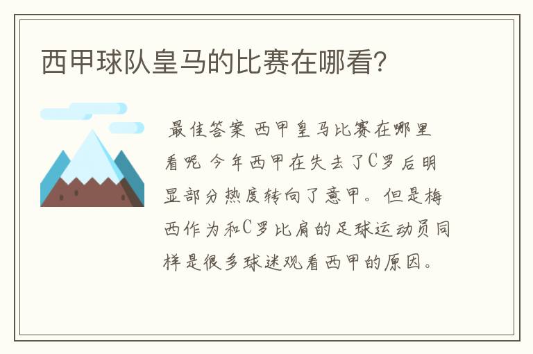 西甲球队皇马的比赛在哪看？