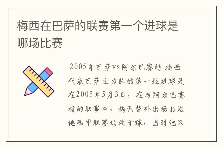 梅西在巴萨的联赛第一个进球是哪场比赛